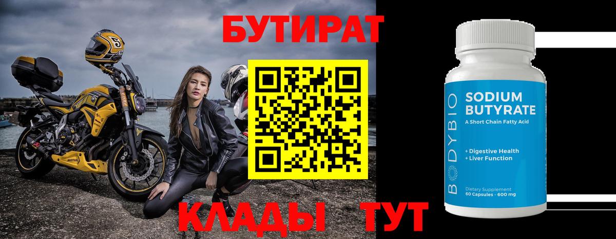 БУТИРАТ  Калининград  БУТИРАТ оксибутират 