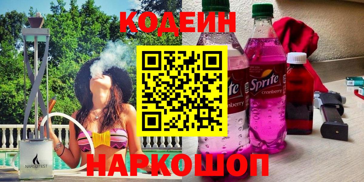 Codein напиток Lean (лин)  Вход с VPN  Кодеиновый сироп Lean Purple Drank  Калининград 