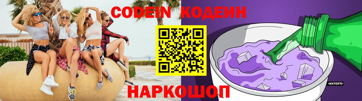 Кодеиновый сироп Lean Purple Drank Калининград