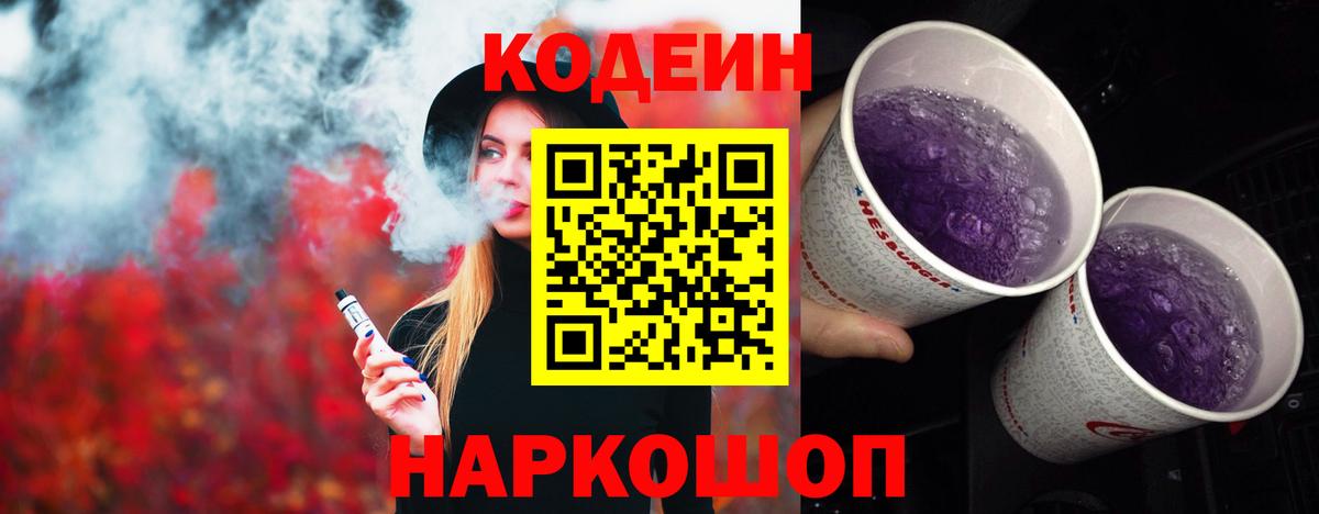 Кодеин Purple Drank  Калининград 
